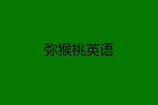 弥猴桃英语