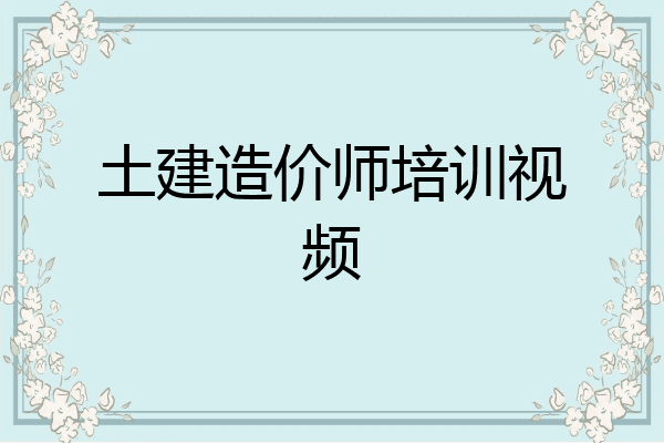 土建造价师培训视频