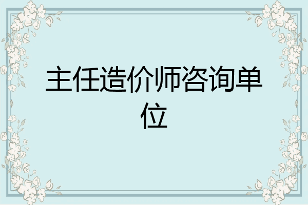 主任造价师咨询单位