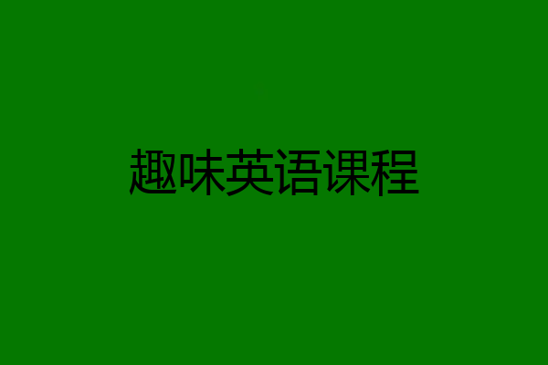 趣味英语课程
