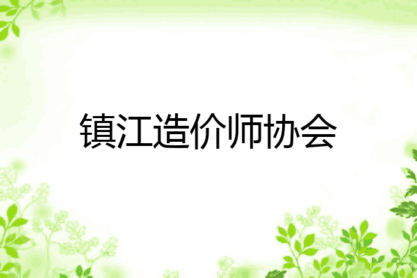 镇江造价师协会