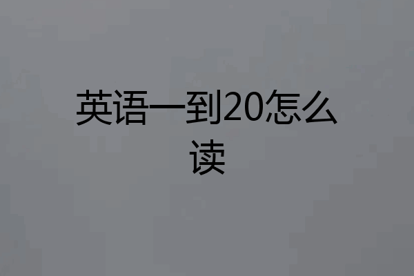 英语一到20怎么读