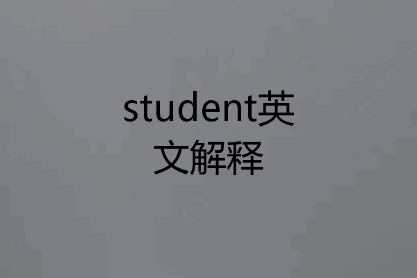 student英文解释
