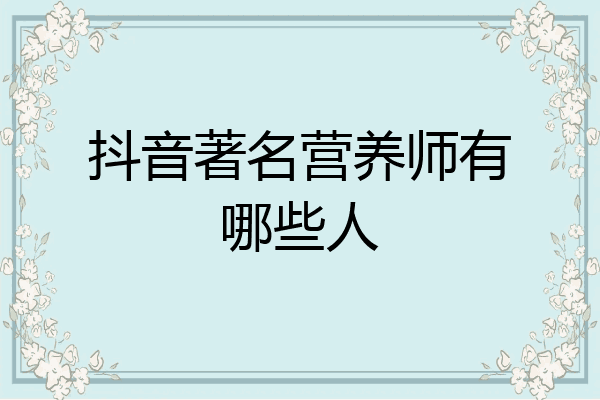抖音著名营养师有哪些人