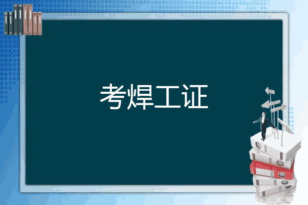 考焊工证