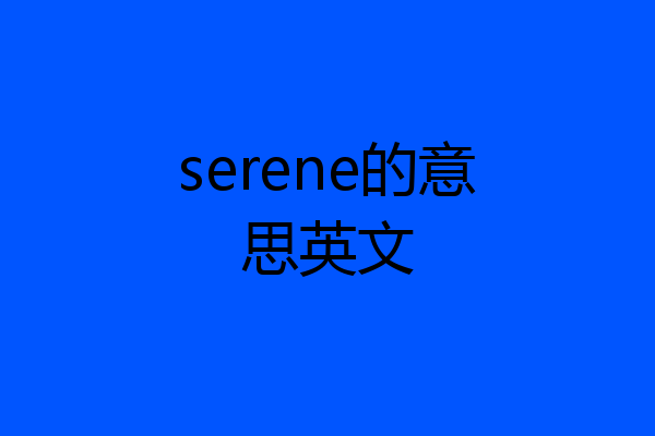 serene的意思英文