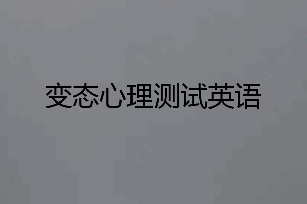 变态心理测试英语