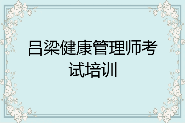 吕梁健康管理师考试培训