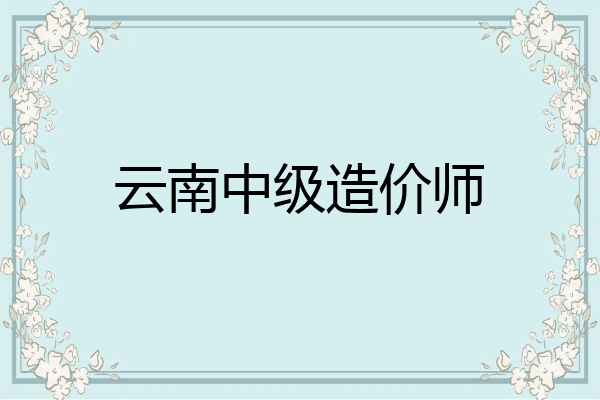 云南中级造价师