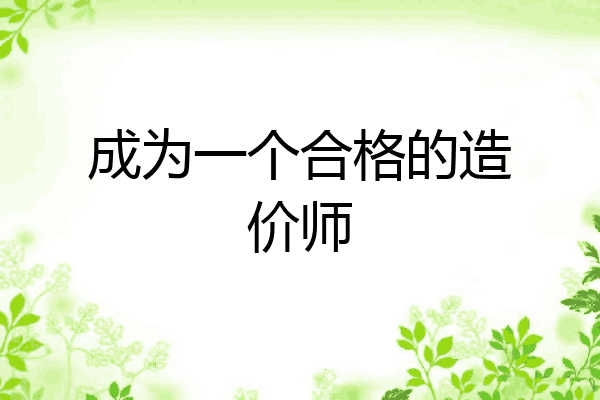 成为一个合格的造价师