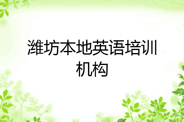 潍坊本地英语培训机构