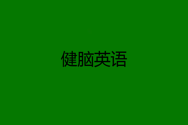 健脑英语