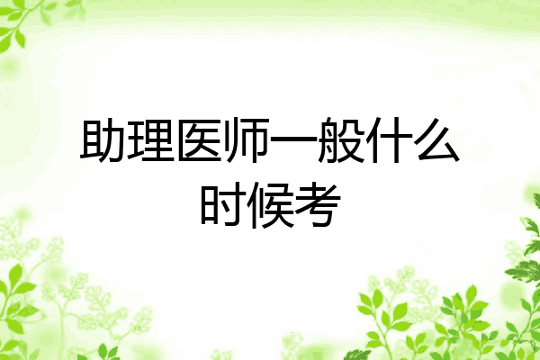 助理医师一般什么时候考