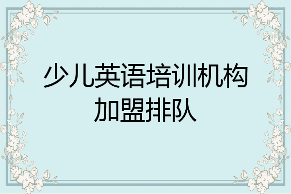 少儿英语培训机构加盟排队