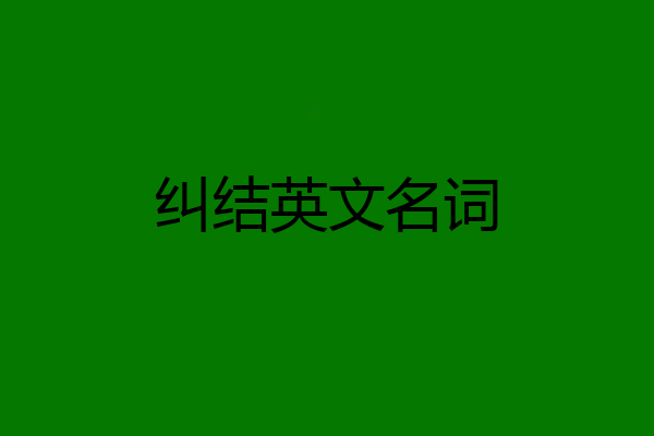 纠结英文名词