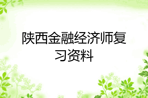 陕西金融经济师复习资料