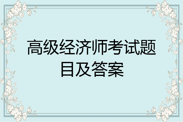 高级经济师考试题目及答案