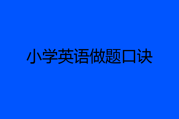 小学英语做题口诀