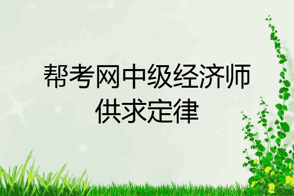 帮考网中级经济师供求定律