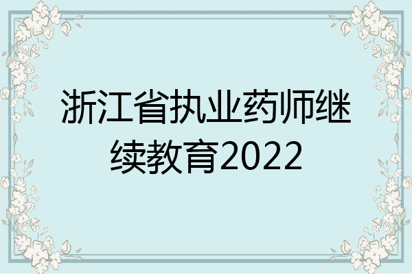 浙江省执业药师继续教育2022