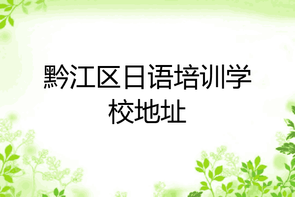 黔江区日语培训学校地址