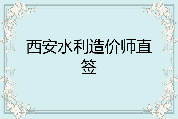 西安水利造价师直签