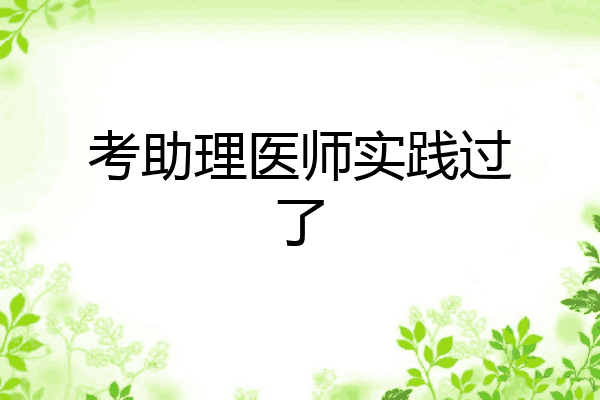 考助理医师实践过了