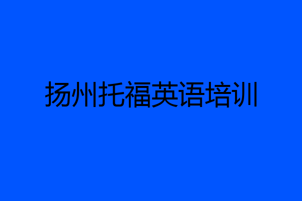 扬州托福英语培训