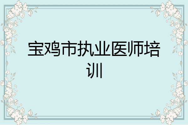 宝鸡市执业医师培训