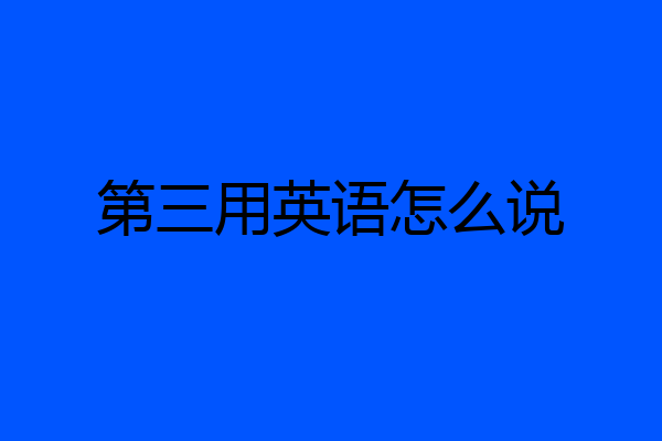 第三用英语怎么说