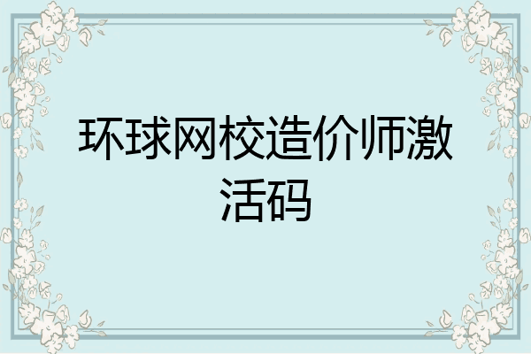 环球网校造价师激活码