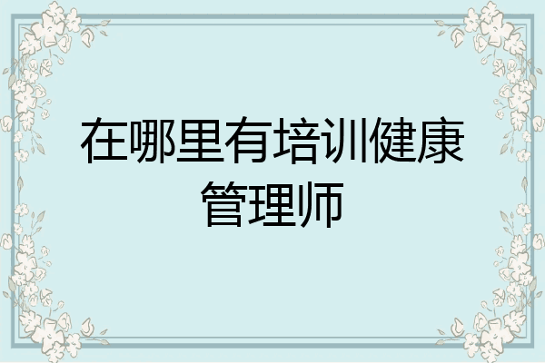 在哪里有培训健康管理师