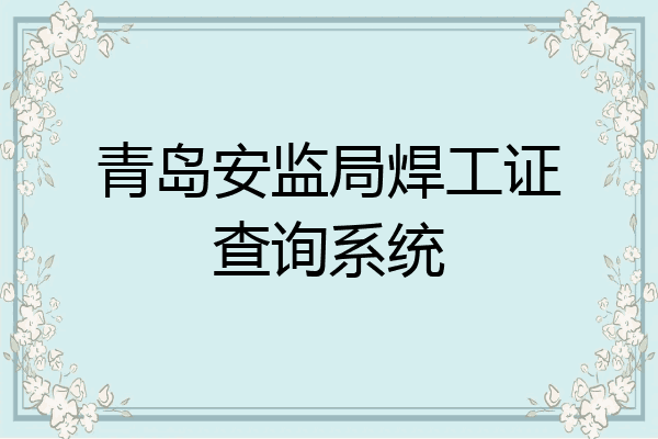 青岛安监局焊工证查询系统