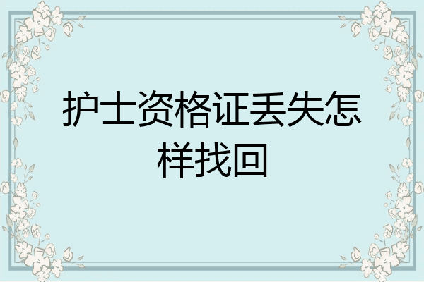 护士资格证丢失怎样找回