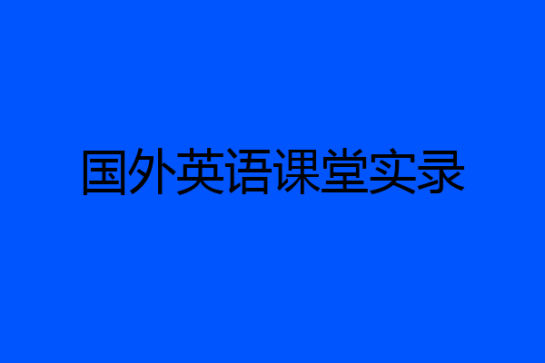 国外英语课堂实录