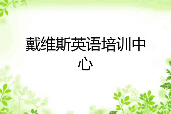 戴维斯英语培训中心