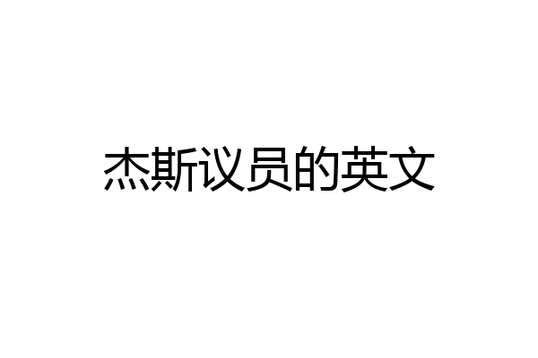 杰斯议员的英文