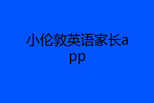 小伦敦英语家长app
