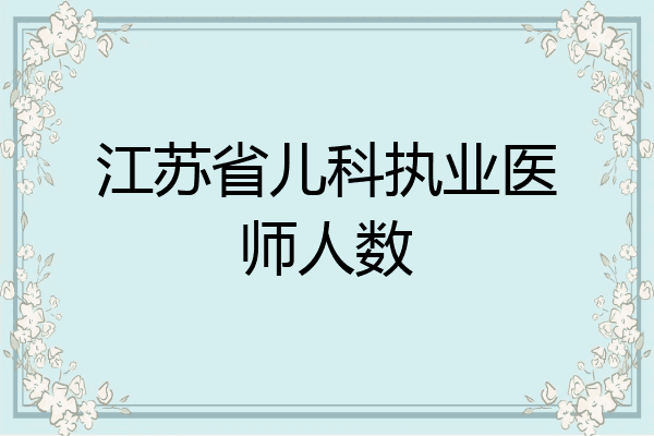 江苏省儿科执业医师人数