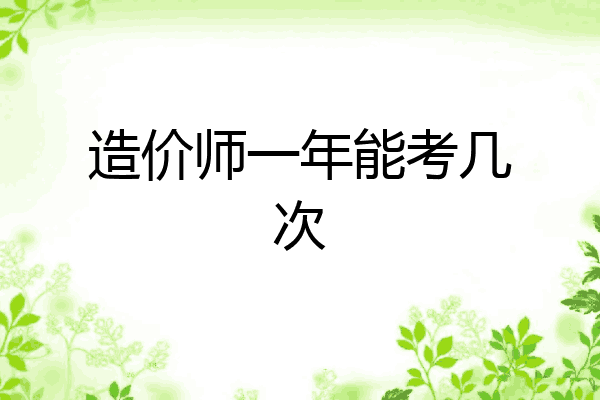 造价师一年能考几次