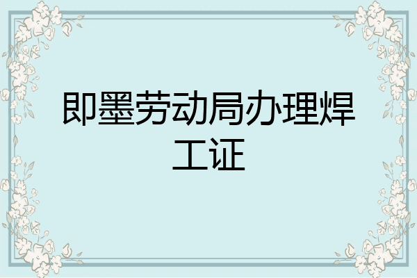 即墨劳动局办理焊工证
