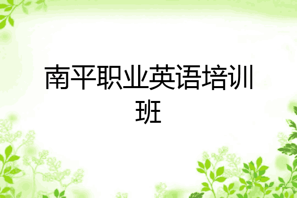 南平职业英语培训班