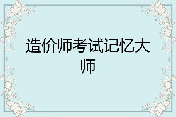造价师考试记忆大师