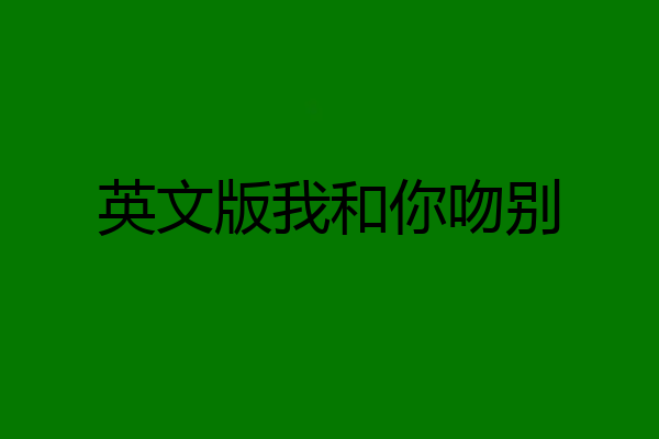 英文版我和你吻别