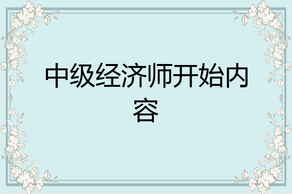 中级经济师开始内容