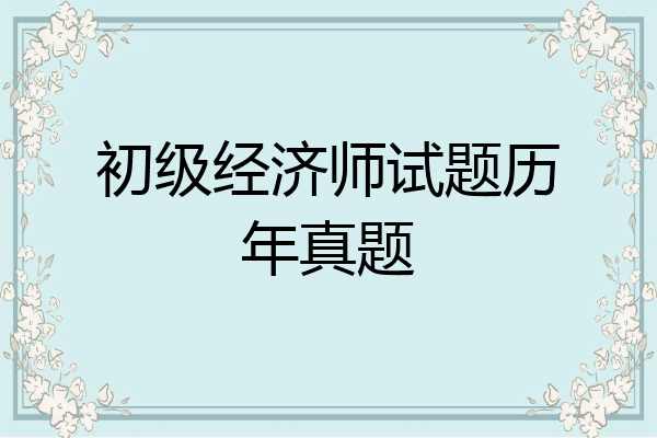 初级经济师试题历年真题