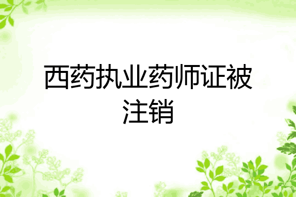 西药执业药师证被注销