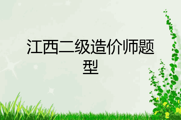 江西二级造价师题型