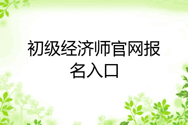 初级经济师官网报名入口