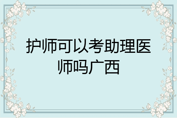 护师可以考助理医师吗广西